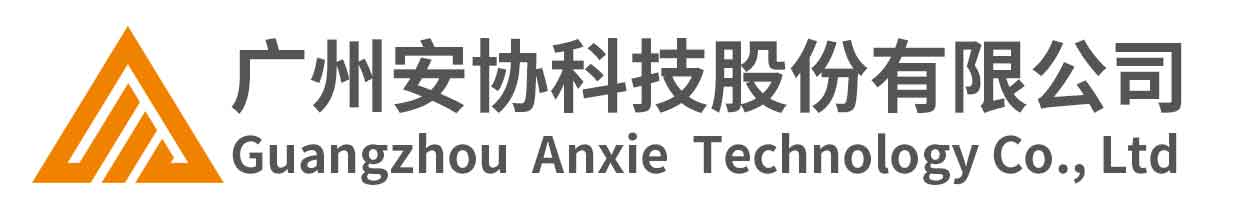 广州安协科技股份有限公司