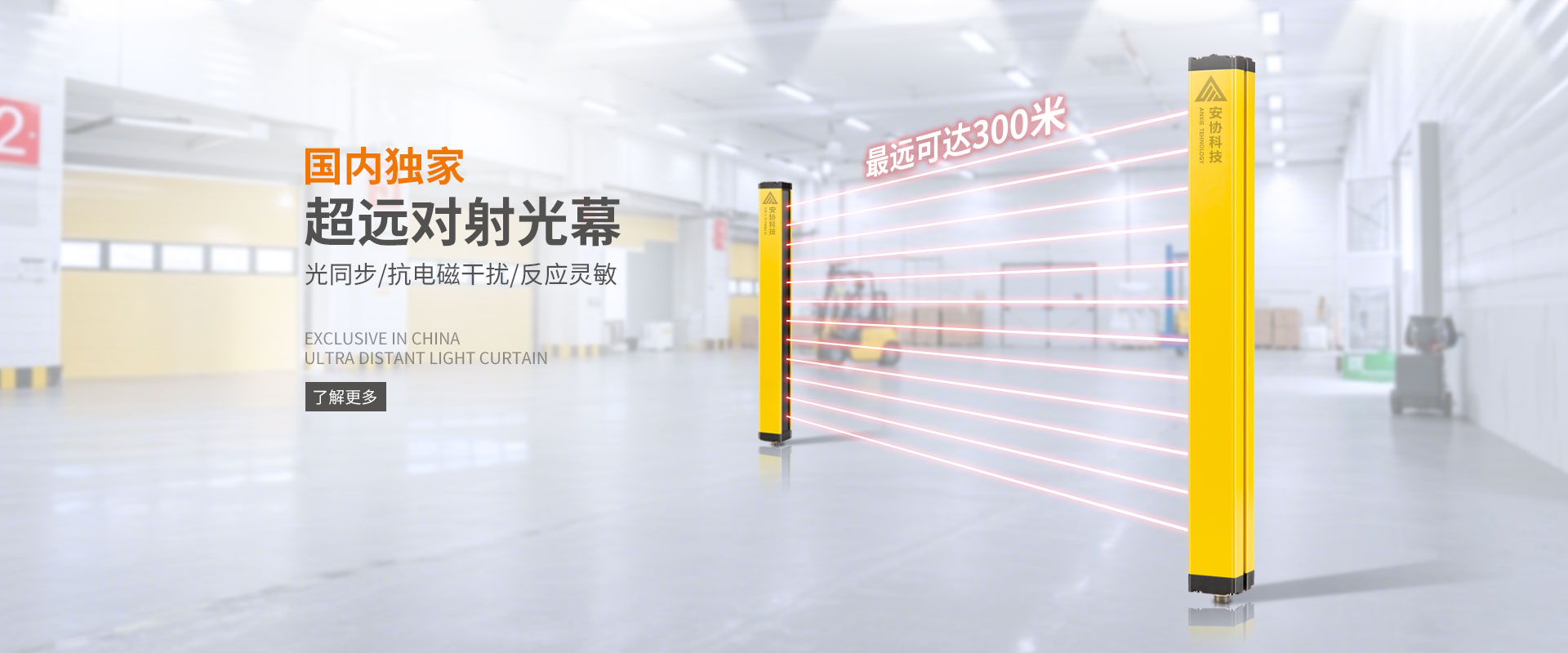 安全光栅_单边光栅_漫反射光幕_光电保护装置_广州安协科技股份有限公司