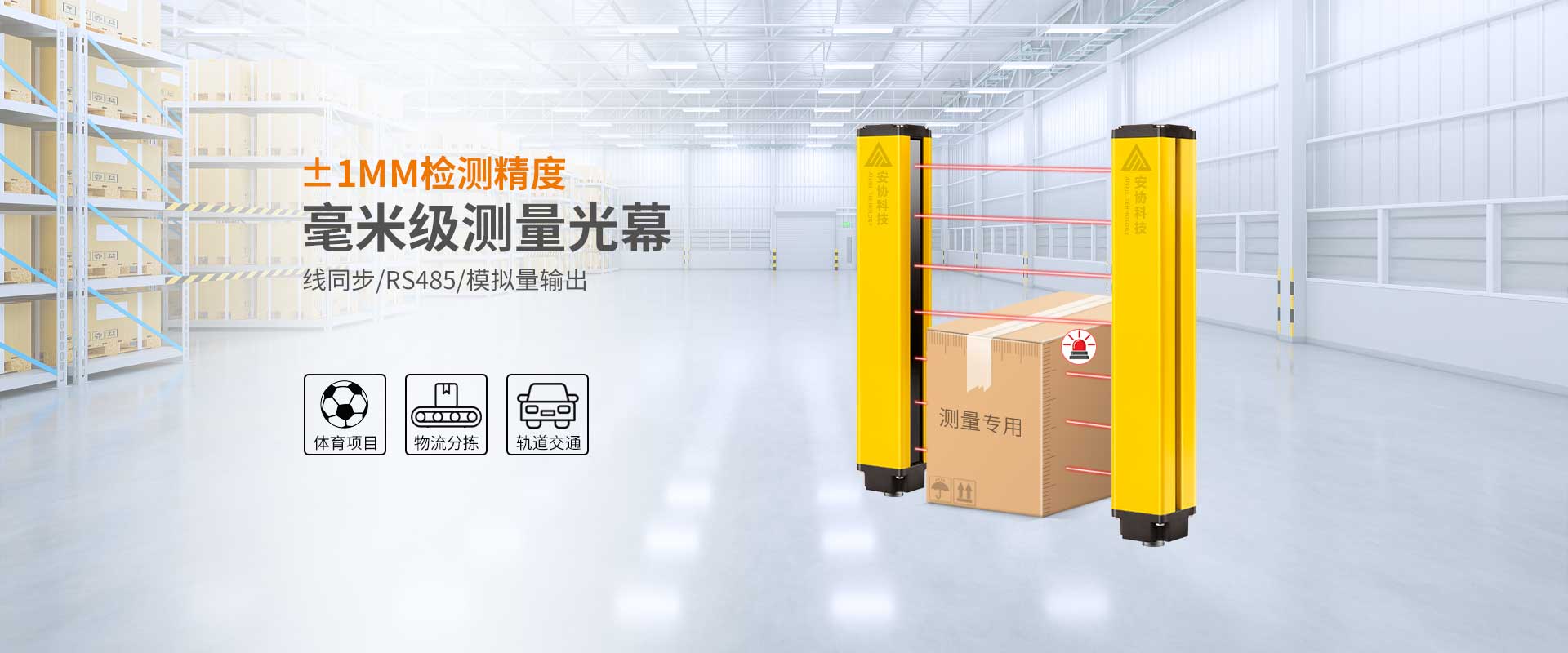 安全光栅_单边光栅_漫反射光幕_光电保护装置_广州安协科技股份有限公司