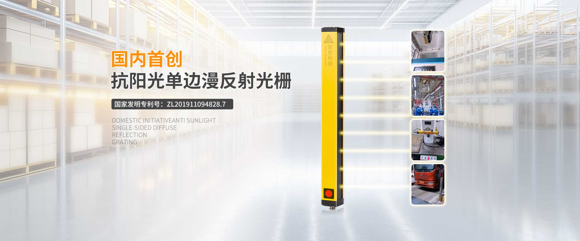 安全光栅_单边光栅_漫反射光幕_光电保护装置_广州安协科技股份有限公司