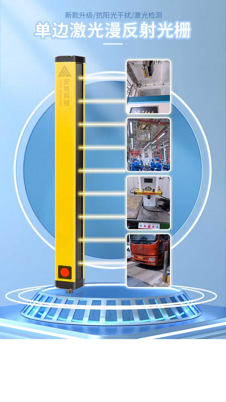 安全光栅_单边光栅_漫反射光幕_光电保护装置_广州安协科技股份有限公司