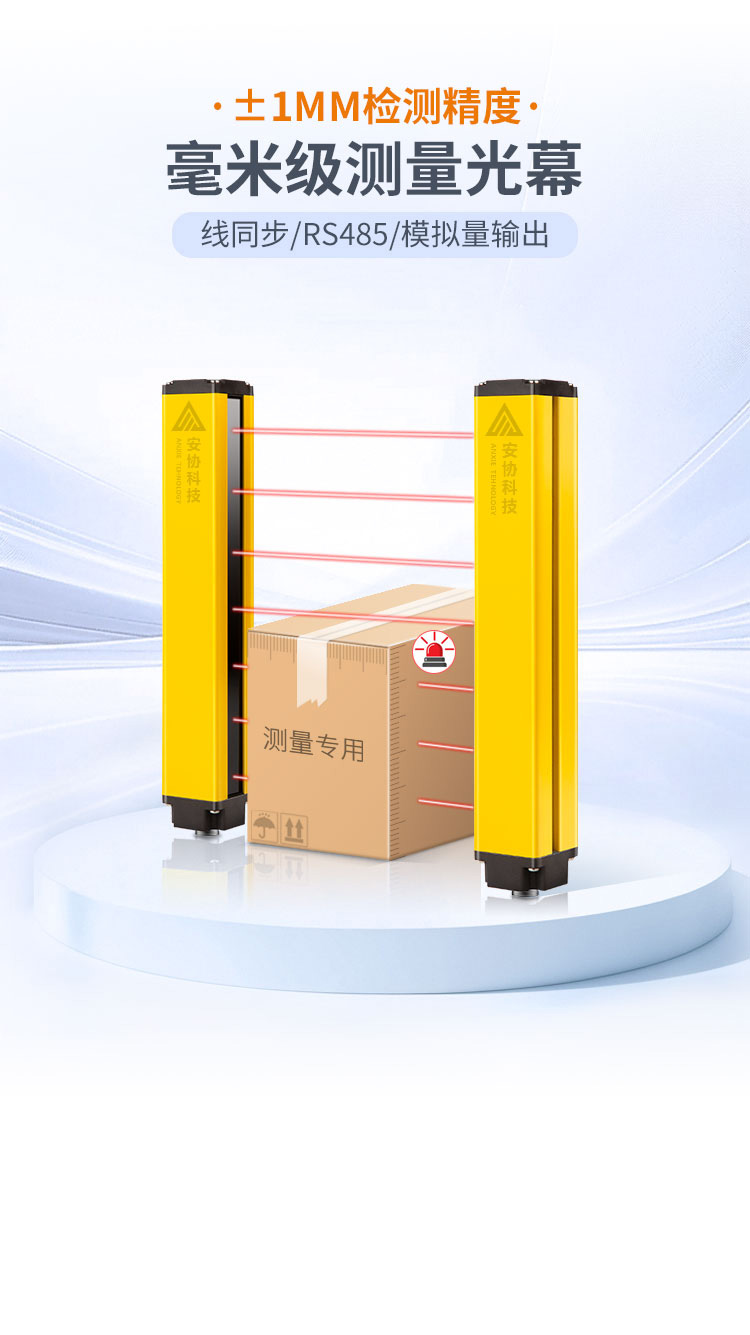 安全光栅_单边光栅_漫反射光幕_光电保护装置_广州安协科技股份有限公司