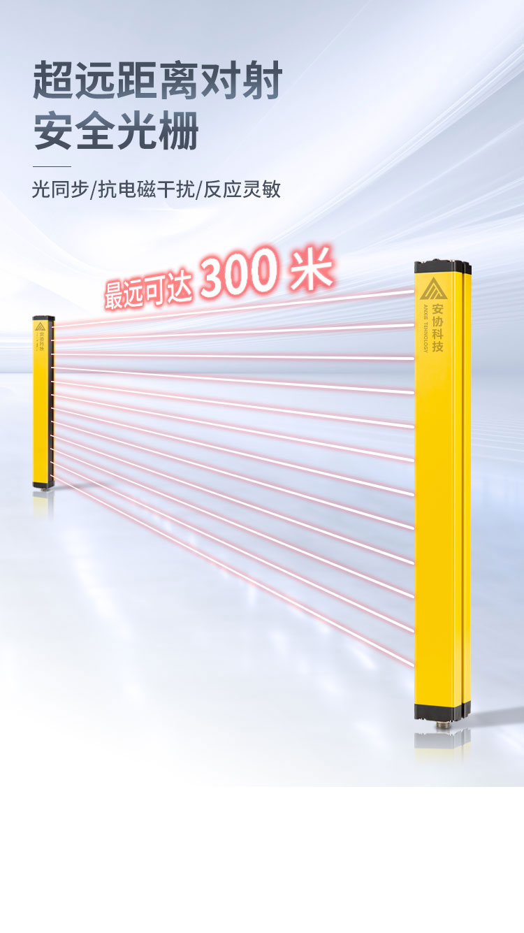 安全光栅_单边光栅_漫反射光幕_光电保护装置_广州安协科技股份有限公司
