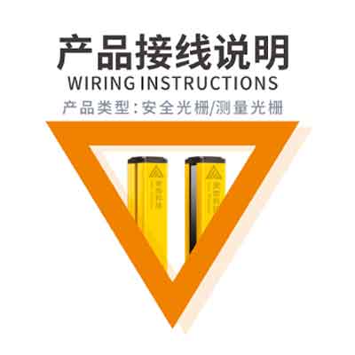 安全光栅接线图解